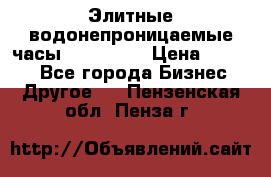 Элитные водонепроницаемые часы AMST 3003 › Цена ­ 1 990 - Все города Бизнес » Другое   . Пензенская обл.,Пенза г.